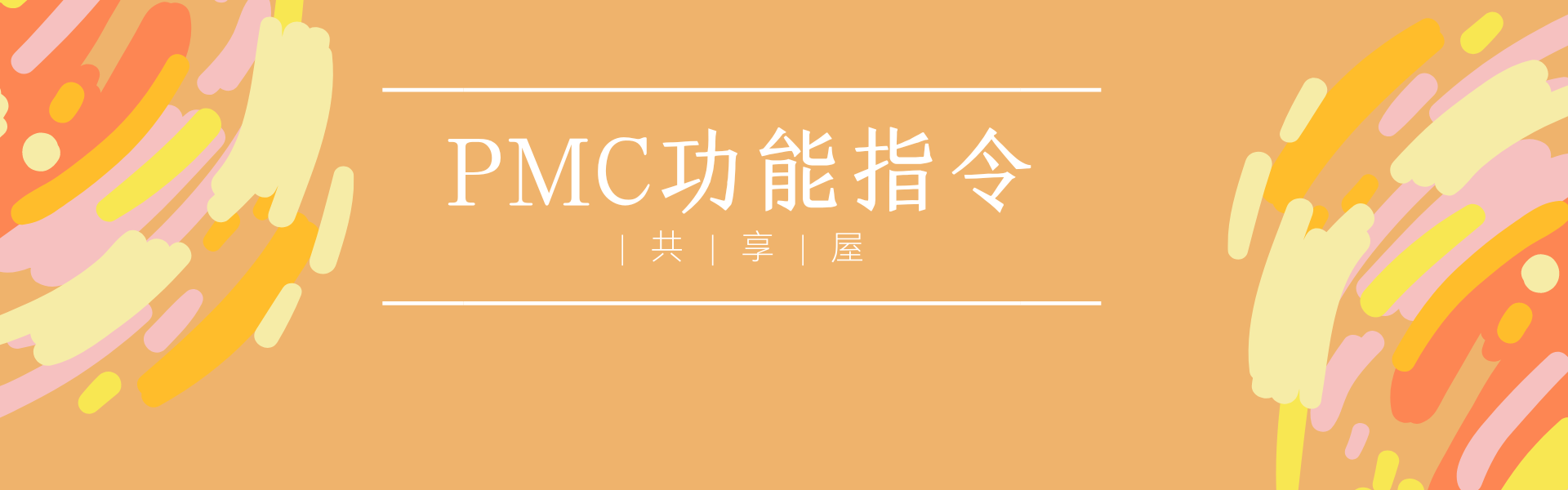 ANUC PMC功能指令之延时接通定时器 TMRC SUB54 | 共享屋|共享屋