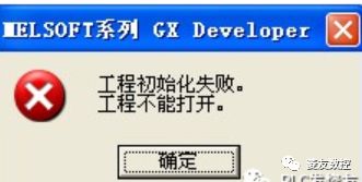 新手必备 | 三菱GX Developer软件安装出错处理大全