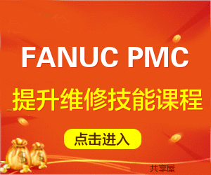 FANUC PMC课程