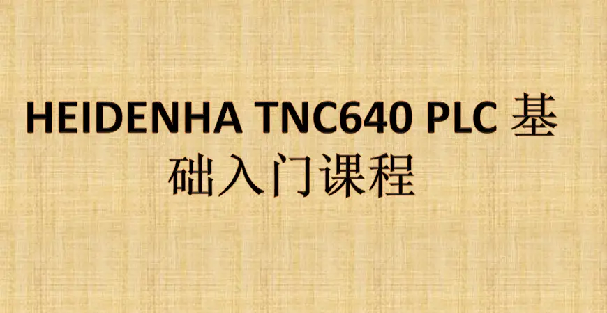 HEIDENHA TNC640 PLC 基础入门课程 | 共享屋|共享屋
