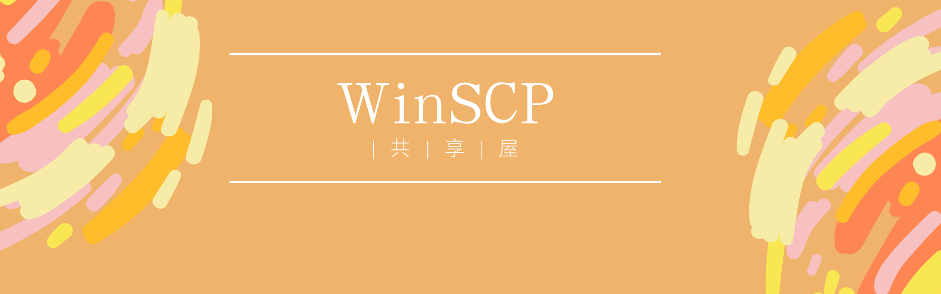 WinSCP-6.3.3软件的安装以及使用教程 | 共享屋|共享屋