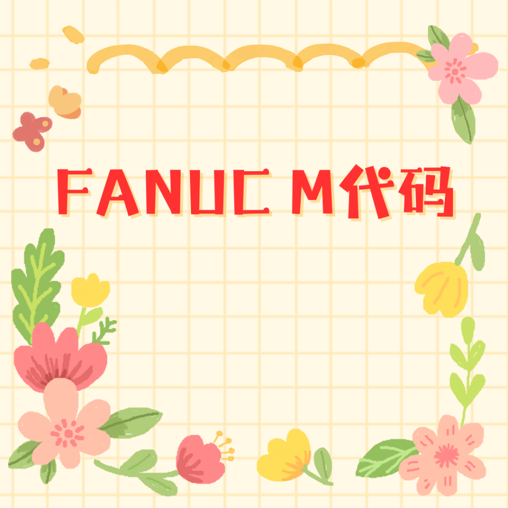 FANUC M代码常见使用方法汇总-共享屋