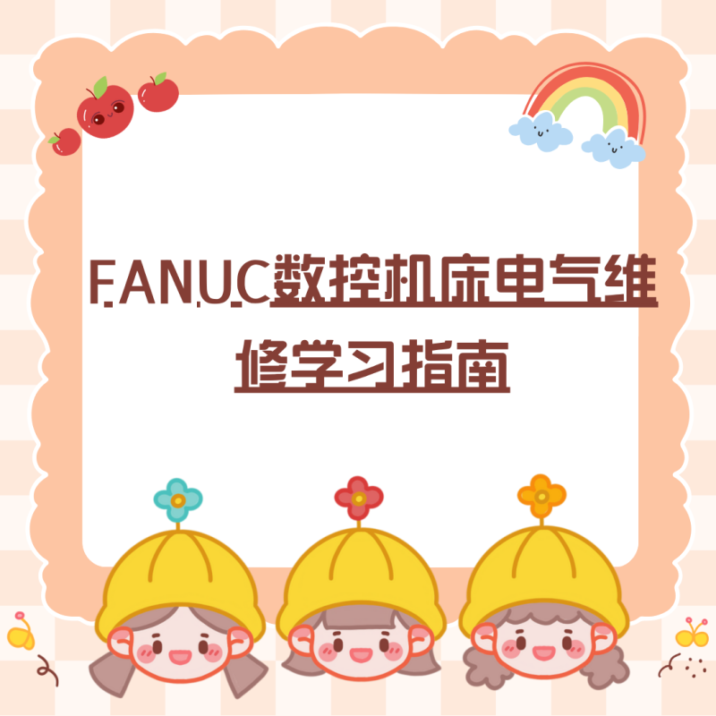 FANUC数控机床电气维修学习指南【免费下载】-共享屋