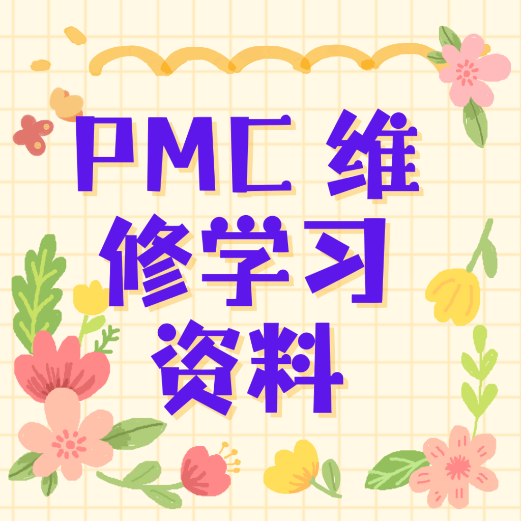 FANUC PMC 维修学习资料-共享屋