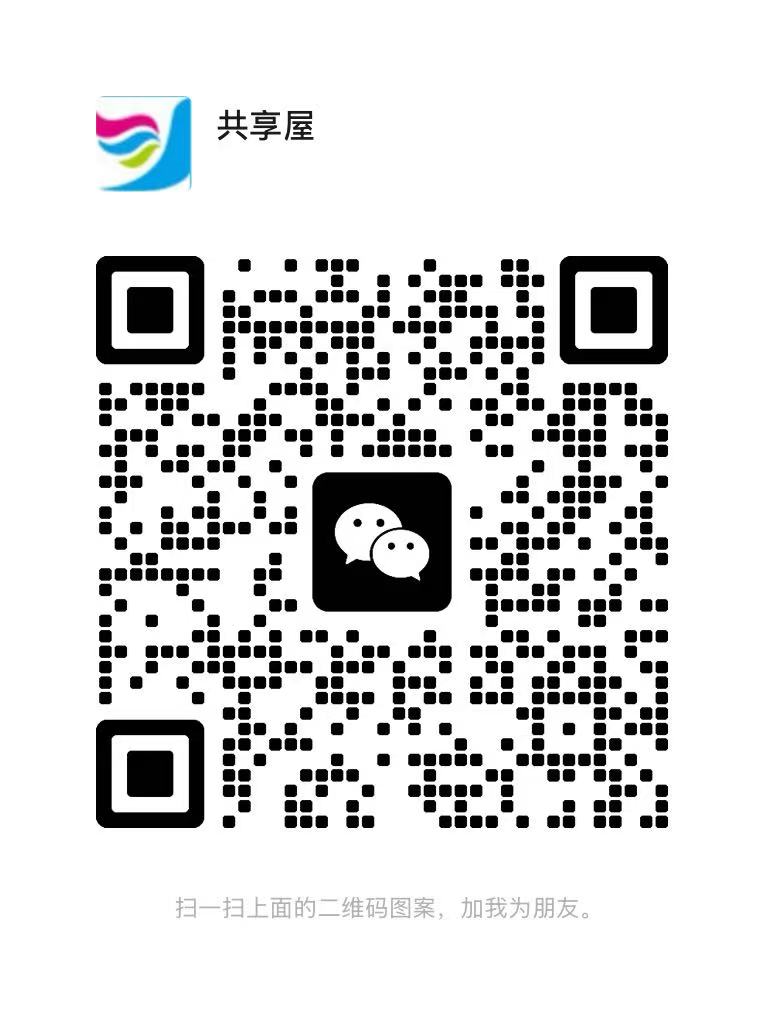 扫一扫加微信-共享屋