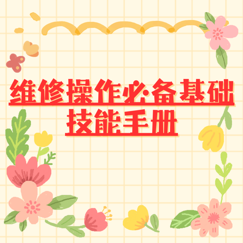 FANUC维修操作必备基础技能手册-共享屋