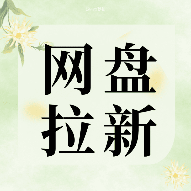 网盘拉新项目怎么做？夸克/悟空网盘CPA推广全流程，零成本月入过万实战教程 | 共享屋-共享屋