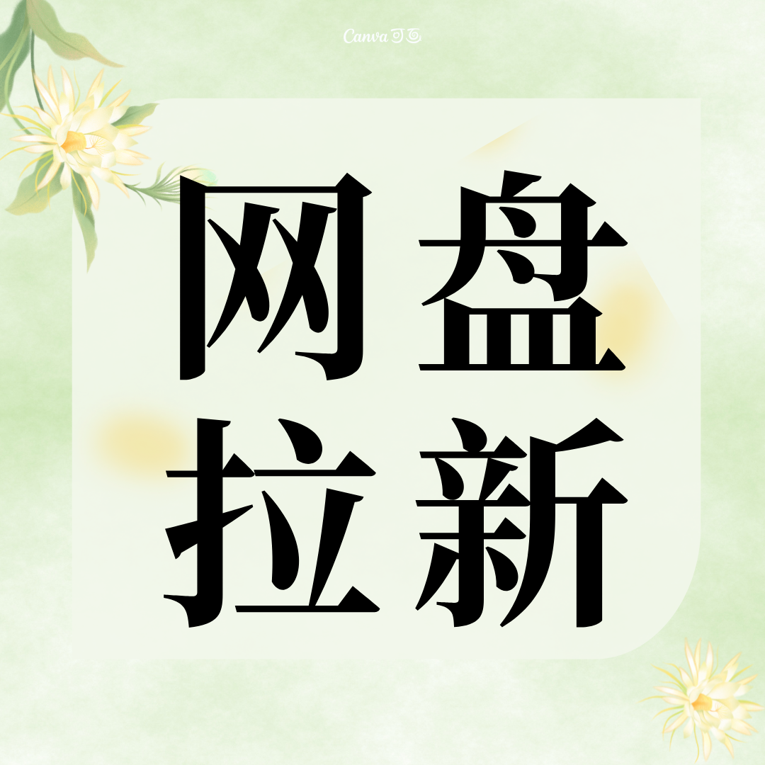 网盘拉新项目-共享屋