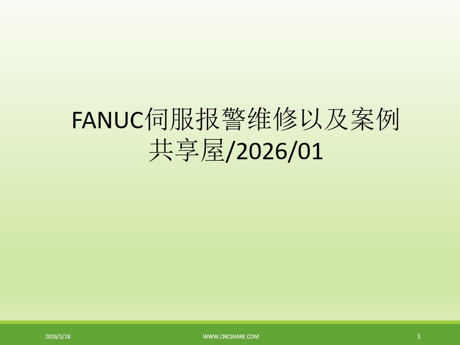 图片[1]-FANUC伺服报警维修实战宝典：一本让CNC维修效率翻倍的电子书