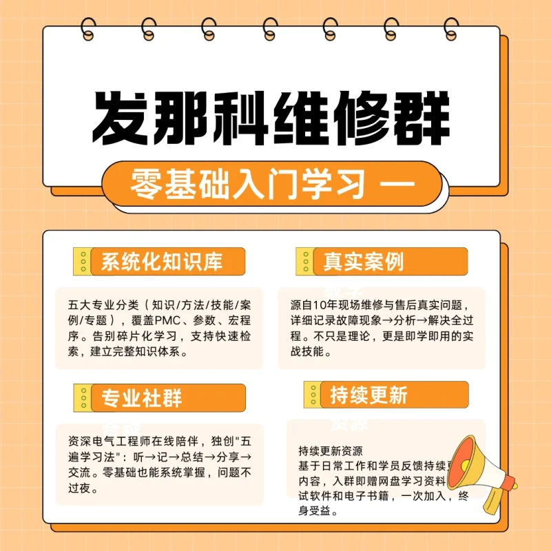 零基础系统学习FANUC系统维修技能群-共享屋