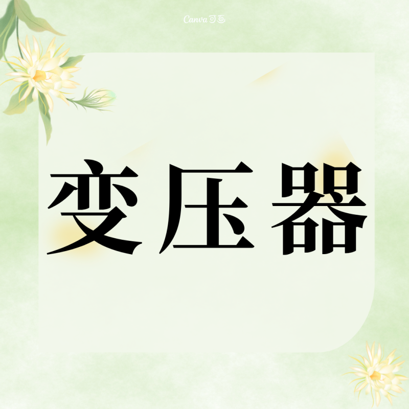 数控机床电气柜内变压器分类-共享屋