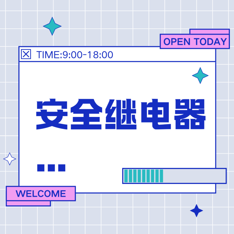 数控机床安全继电器深度解析：功能原理选型指南[2026专业版]-共享屋