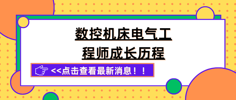 数控机床电气工程师成长历程-共享屋
