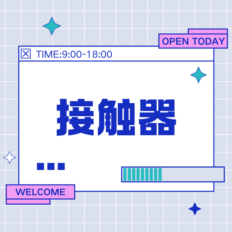 数控机床接触器详解：功能、原理、选型及应用指南-共享屋