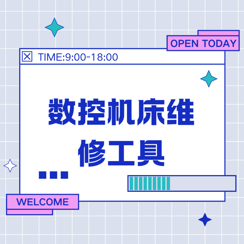 数控机床维修工具都有哪些?必备清单与选型技巧-共享屋