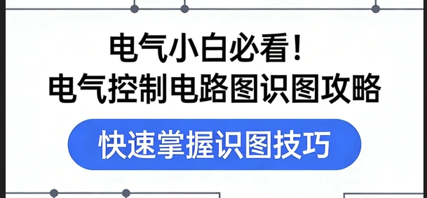 电气小白必看！电气控制电路图识图攻略，轻松入门不踩坑-共享屋
