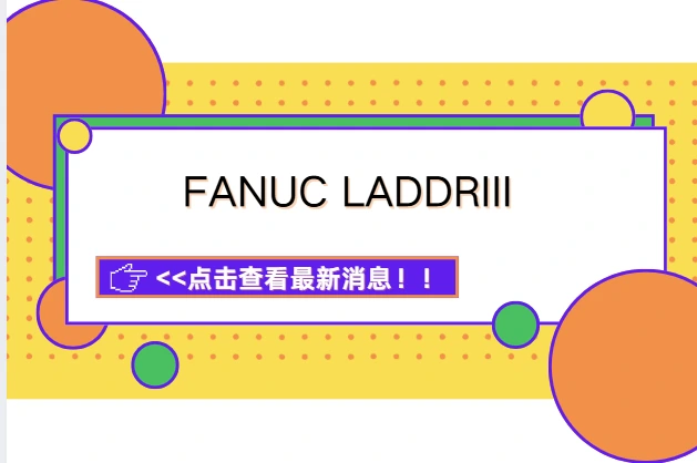 FANUC LADDER III 软件完全指南:从安装到实战,一篇搞定 PMC 编程-CNCShare | 数控电气技术中心