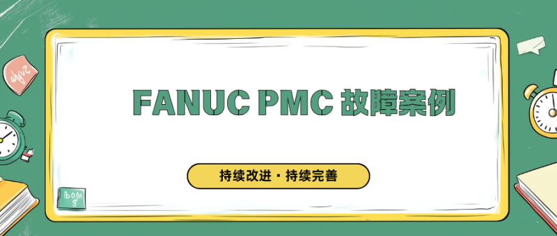 FANUC PMC 故障排查实战 | 5 个经典案例详解-CNCShare | 数控电气技术中心