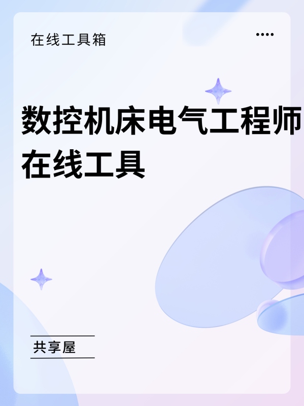 数控机床电气工程师在线工具箱-CNCShare | 数控电气技术中心