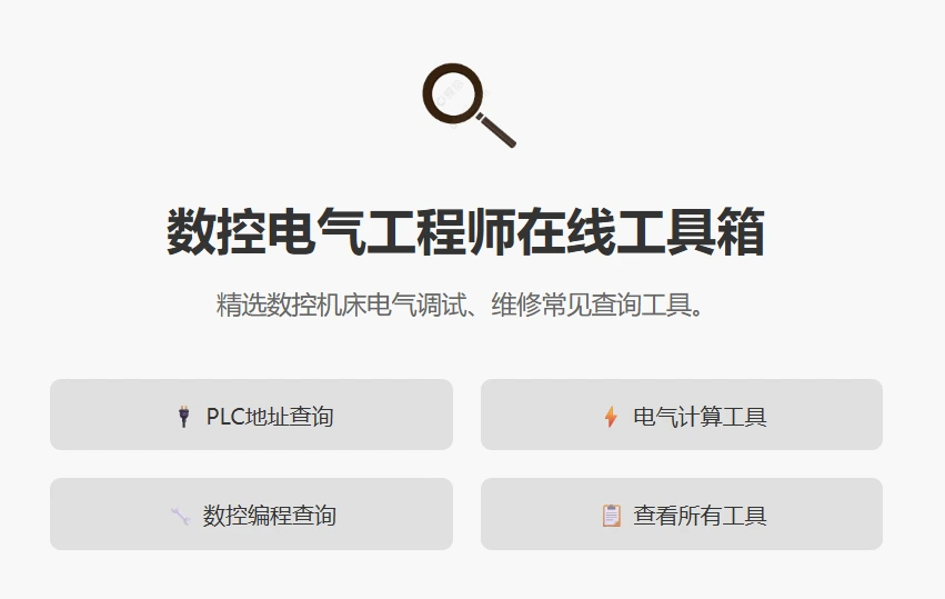 图片[1]-数控机床电气工程师在线工具箱